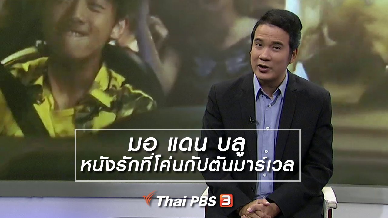ไทยบันเทิง - มองมุมหนัง : มอ แดน บลู หนังรักที่โค่นกัปตันมาร์เวล