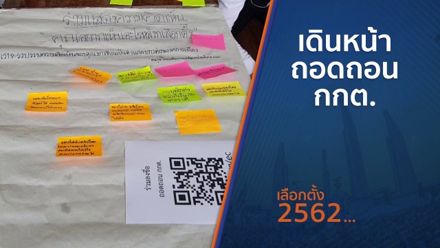 เดินหน้าถอดถอน กกต.