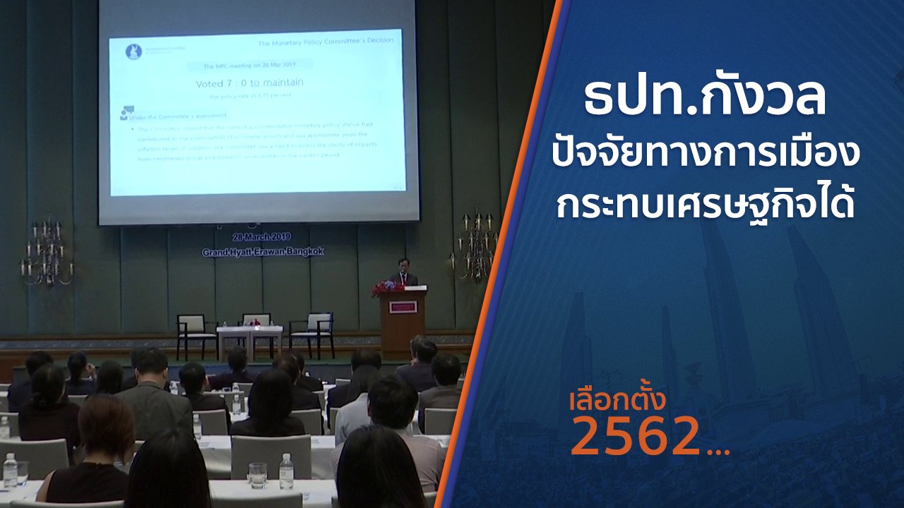 เลือกตั้ง 2562 - ธปท.กังวลปัจจัยทางการเมืองกระทบเศรษฐกิจได้