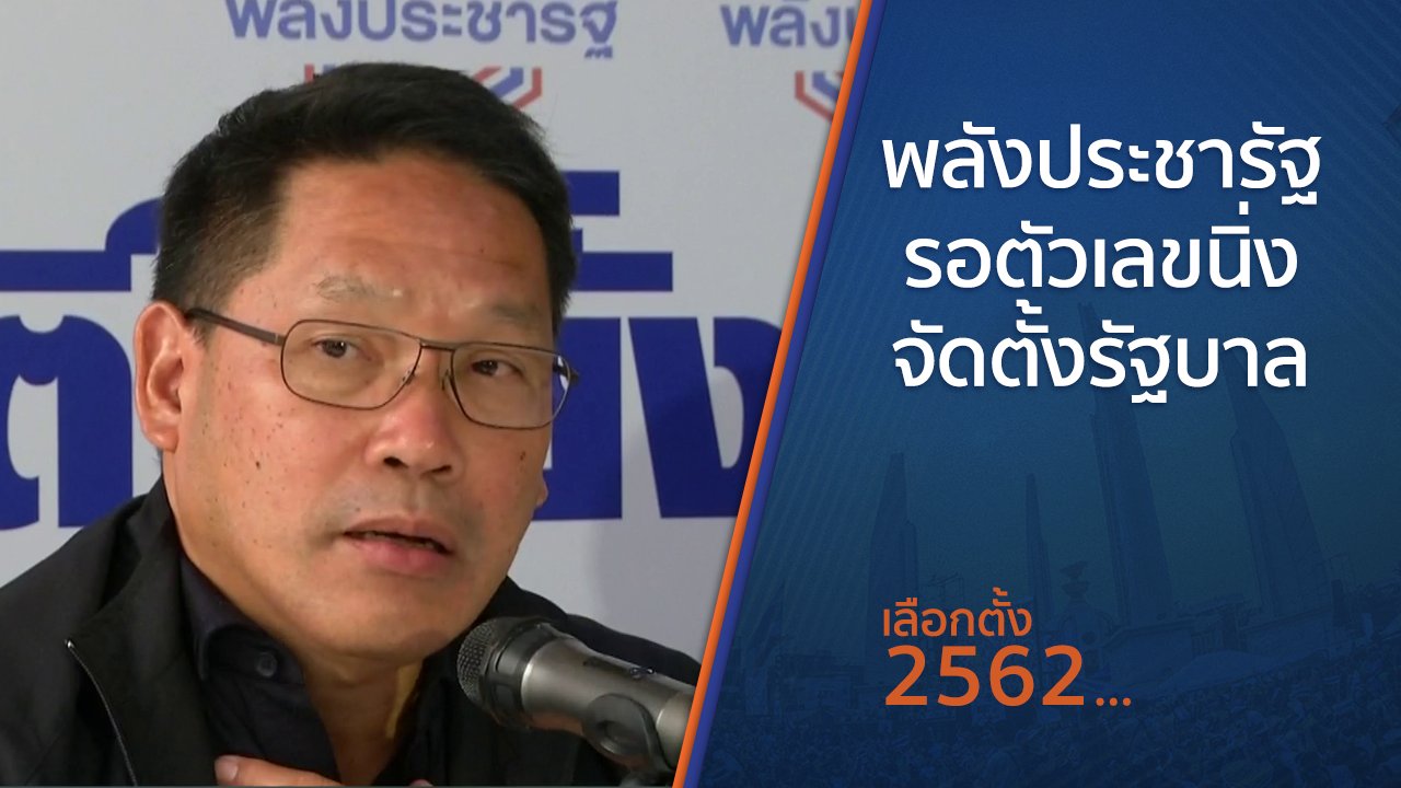 เลือกตั้ง 2562 - พลังประชารัฐรอตัวเลขนิ่งจัดตั้งรัฐบาล