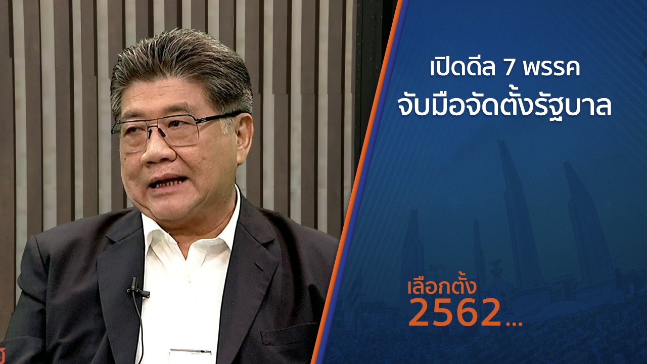 เลือกตั้ง 2562 - เปิดดีล 7 พรรคจับมือจัดตั้งรัฐบาล