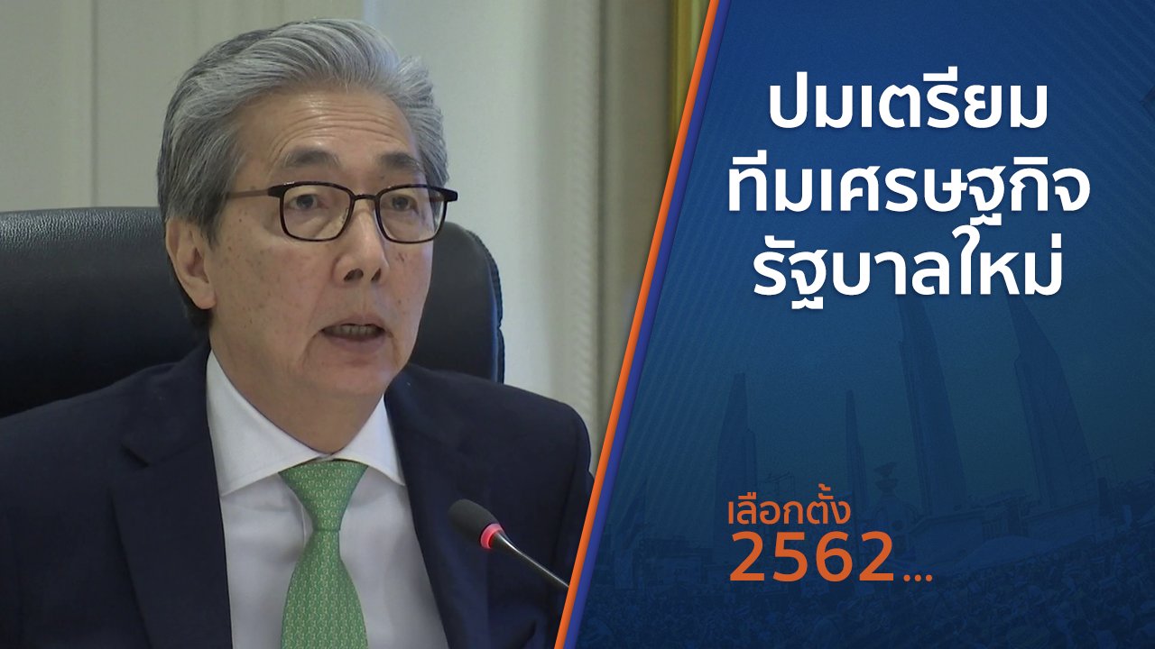 เลือกตั้ง 2562 - ปมเตรียมทีมเศรษฐกิจรัฐบาลใหม่