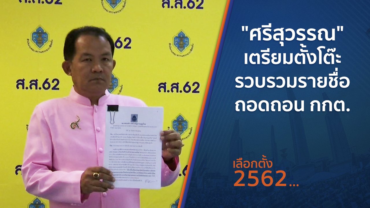 เลือกตั้ง 2562 - "ศรีสุวรรณ" เตรียมตั้งโต๊ะรวบรวมรายชื่อถอดถอน กกต.