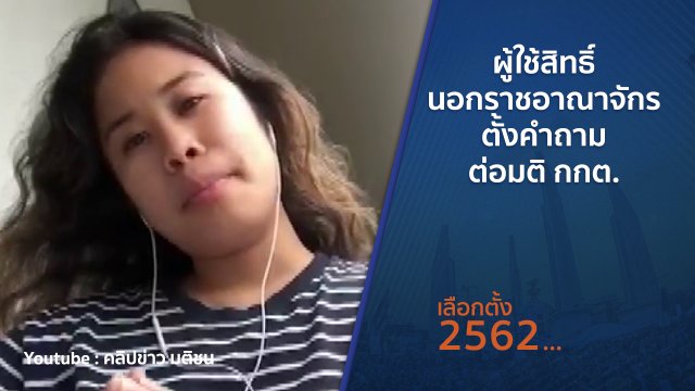 ผู้ใช้สิทธิ์นอกราชอาณาจักร ตั้งคำถามต่อมติ กกต.