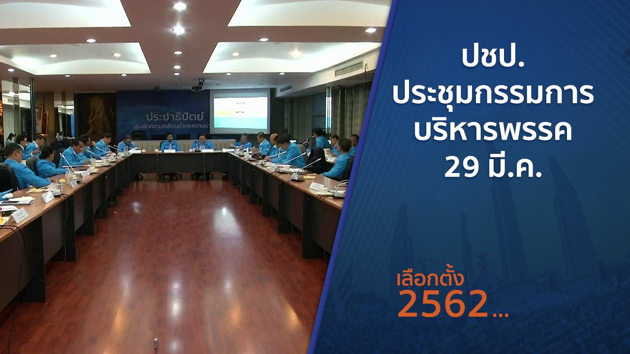 เลือกตั้ง 2562 - ปชป.ประชุมกรรมการบริหารพรรค 29 มี.ค.
