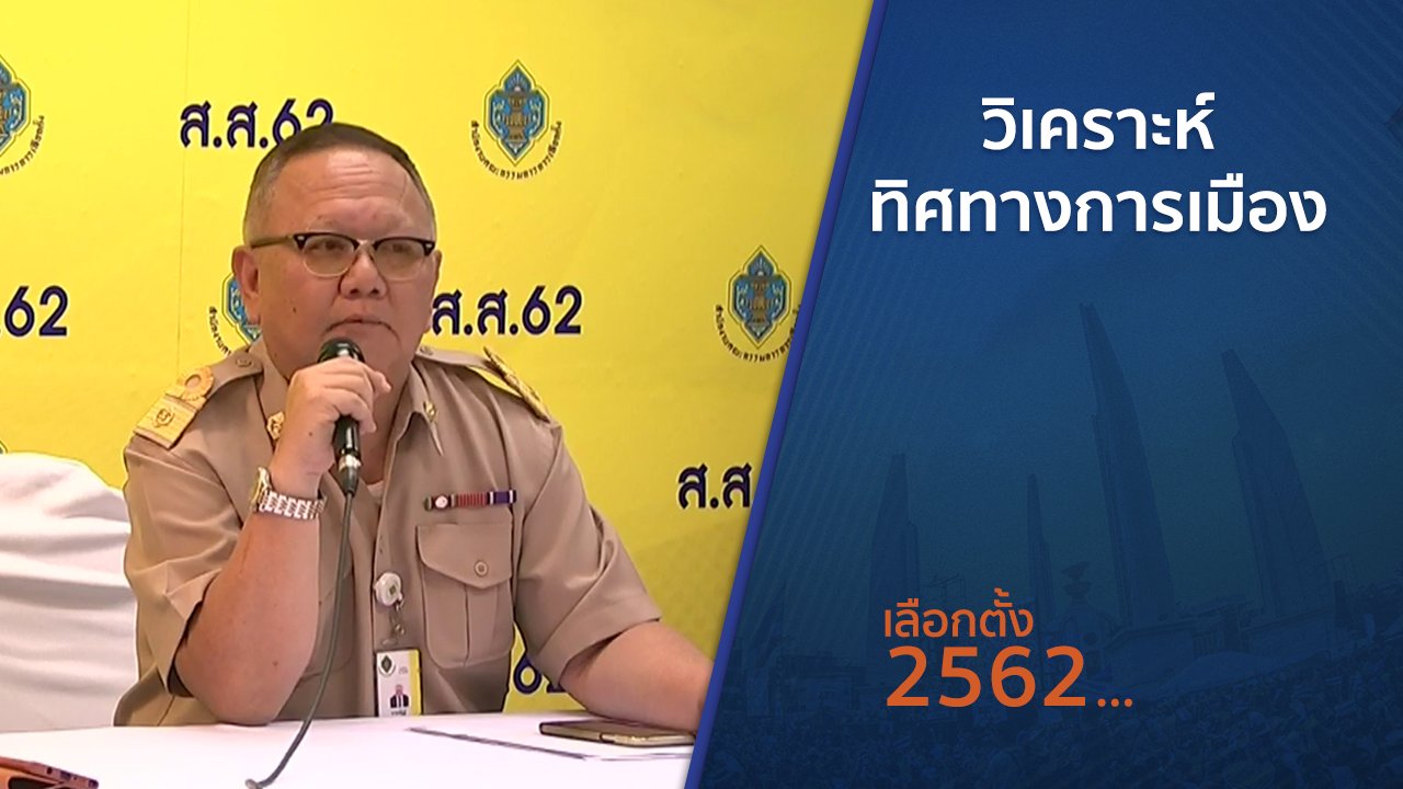 เลือกตั้ง 2562 - มุม(การ)เมือง : วิเคราะห์ทิศทางการเมือง