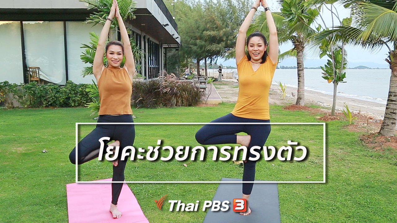คนสู้โรค - โยคะบำบัด : โยคะช่วยการทรงตัวของผู้สูงวัย