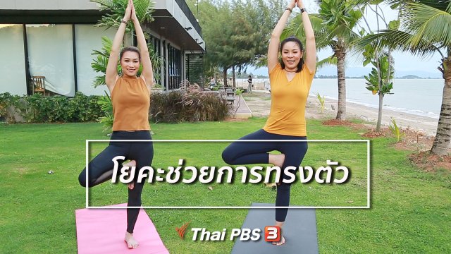โยคะบำบัด : โยคะช่วยการทรงตัวของผู้สูงวัย