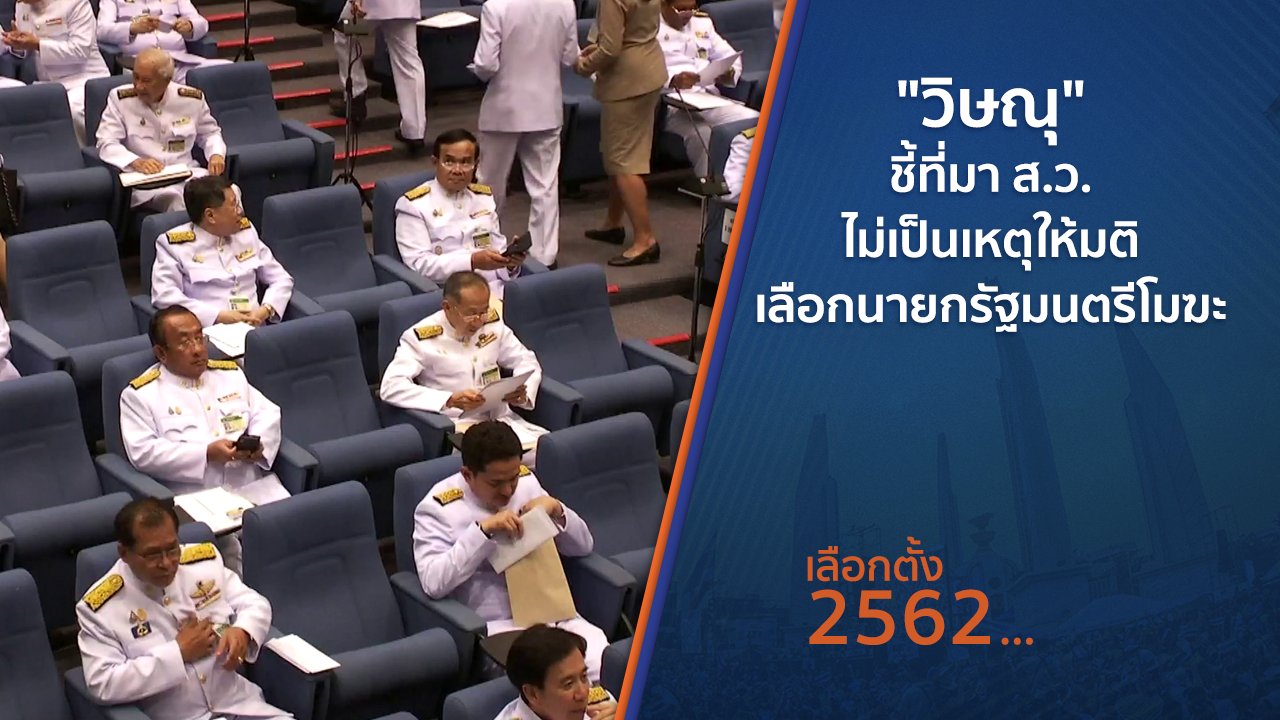 เลือกตั้ง 2562 - "วิษณุ" ชี้ที่มา ส.ว. ไม่เป็นเหตุให้มติเลือกนายกรัฐมนตรีโมฆะ