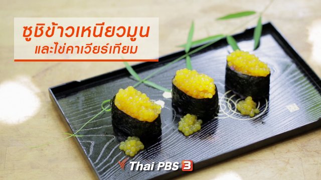 เมนูอาหารฟิวชัน : ซูชิข้าวเหนียวมูนและไข่คาเวียร์เทียม
