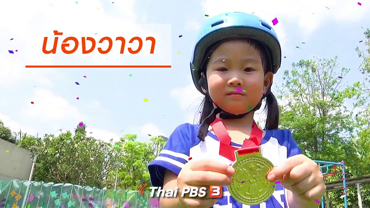 ขบวนการ Fun น้ำนม - Super Fun น้ำนม : น้องวาวา