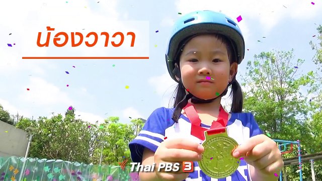 Super Fun น้ำนม : น้องวาวา