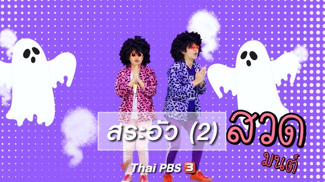 ตื่นมาเต้น : สระอัว (2)