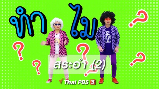 ตื่นมาเต้น : สระอำ (2)