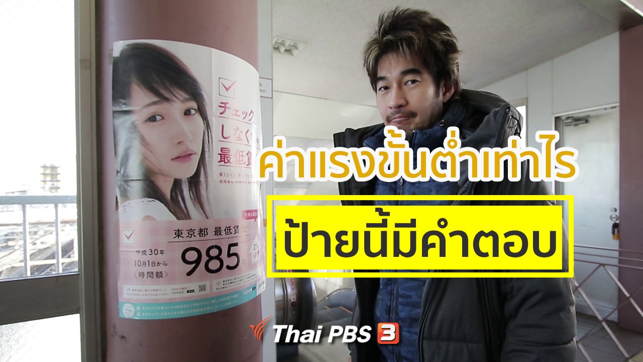 ดูให้รู้ - รู้ให้ลึกเรื่องญี่ปุ่น : ค่าแรงขั้นต่ำเท่าไร ป้ายนี้มีคำตอบ