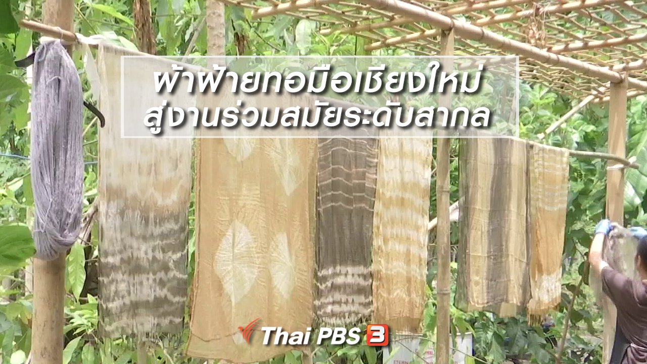 ไทยบันเทิง - หัวใจในลายผ้า : ผ้าฝ้ายทอมือเชียงใหม่สู่งานร่วมสมัยระดับสากล