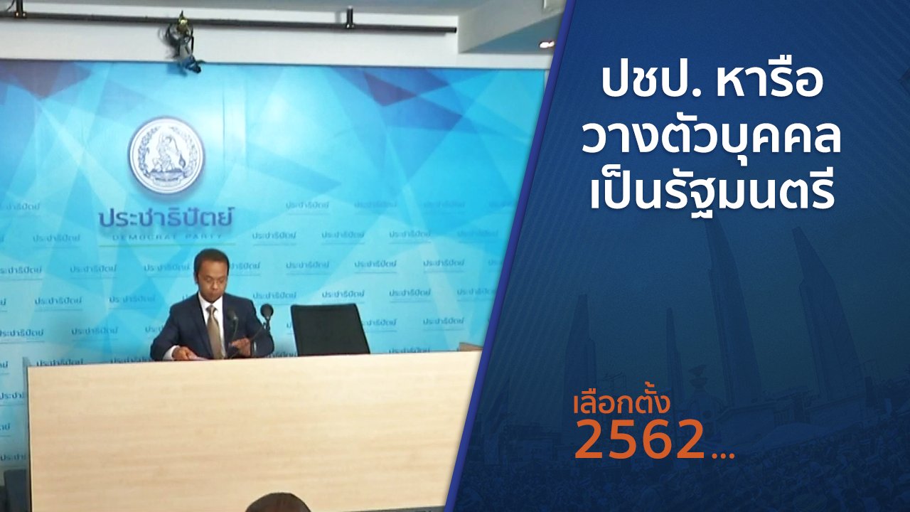 เลือกตั้ง 2562 - ปชป.หารือวางตัวบุคคลเป็นรัฐมนตรี