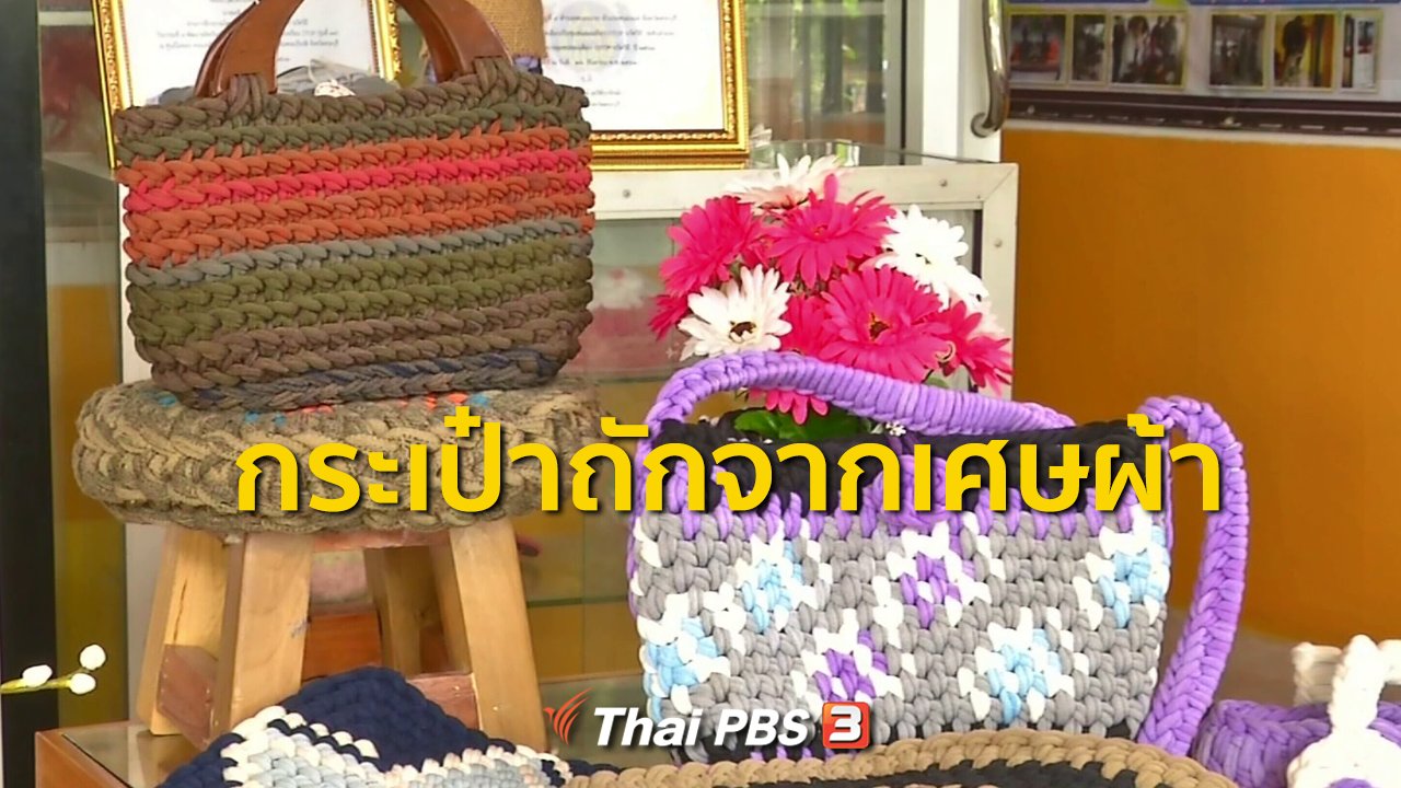 ทุกทิศทั่วไทย - อาชีพทั่วไทย : กระเป๋าถักจากเศษผ้า จ.สระบุรี