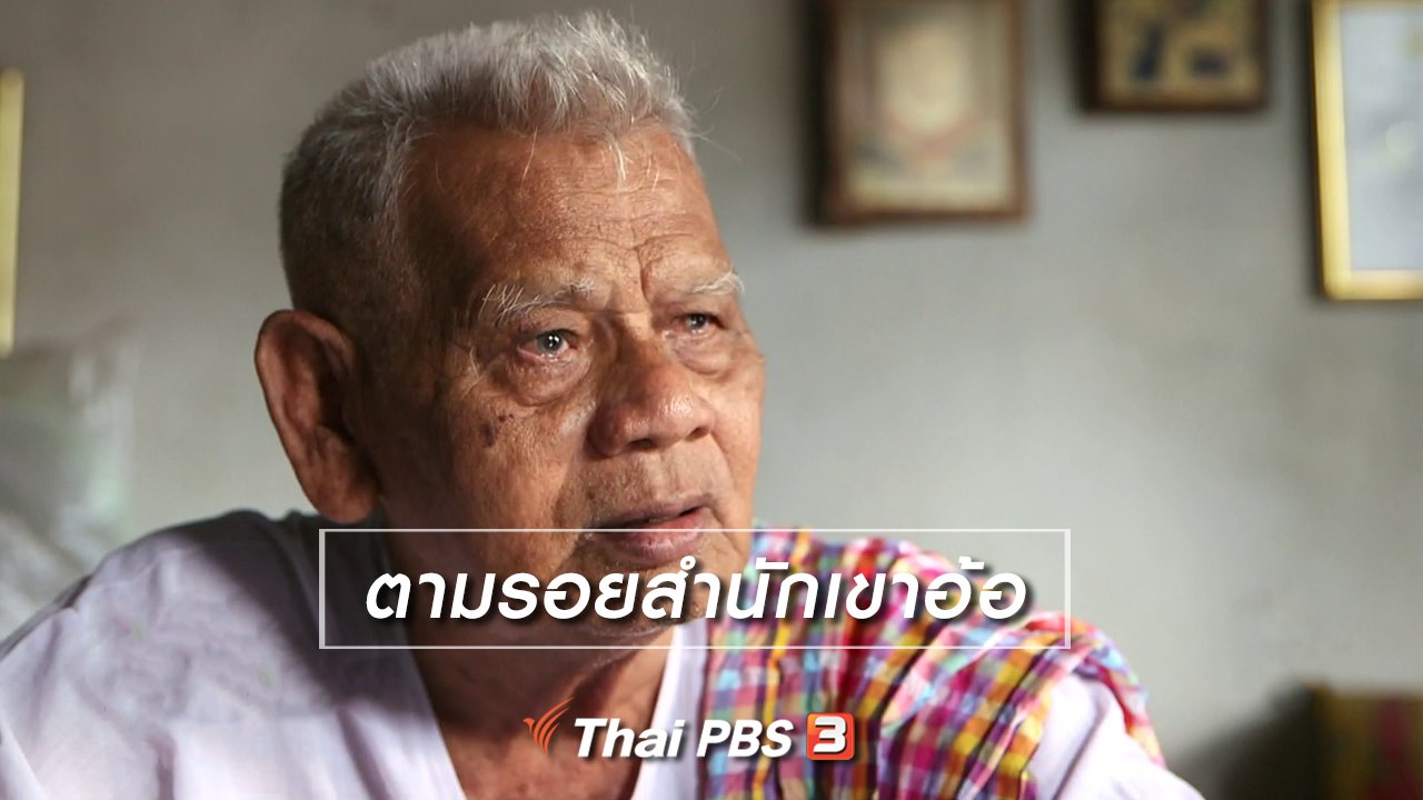 ไทยบันเทิง - เรื่องนี้มีตำนาน : ตามรอยสำนักเขาอ้อ