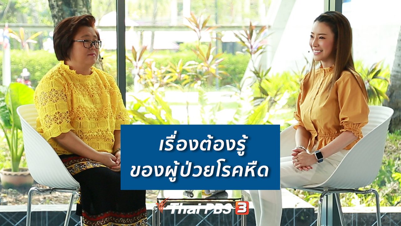 คนสู้โรค - รู้สู้โรค : เรื่องต้องรู้ของผู้ป่วยโรคหืด