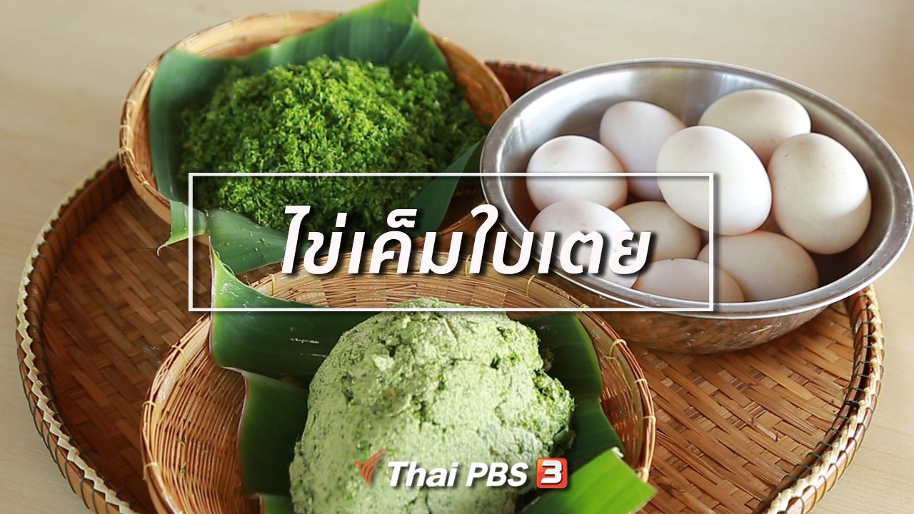 คนสู้โรค - รู้สู้โรค : ไข่เค็มใบเตย ชุมชนท่องเที่ยวเชิงเกษตรบ้านสวนขวัญ