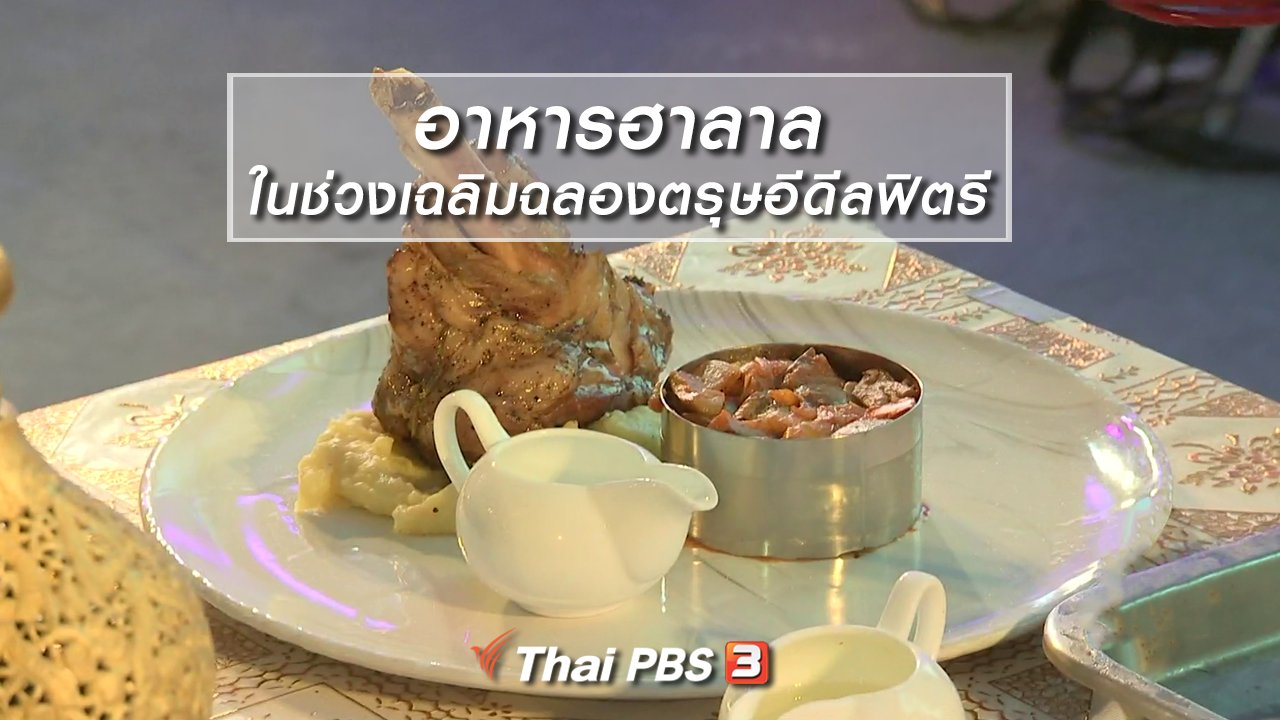 ไทยบันเทิง - อิ่มมนต์รส : อาหารฮาลาลในช่วงเฉลิมฉลองตรุษอีดีลฟิตรี