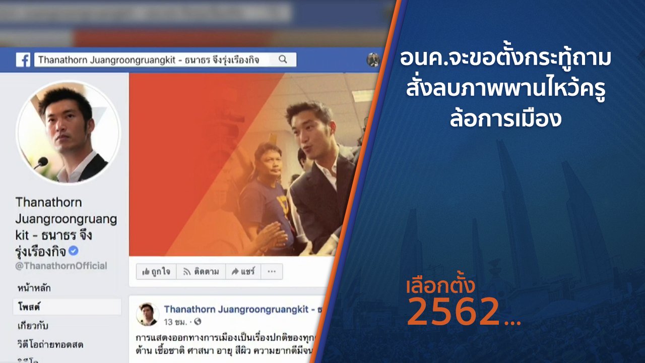 เลือกตั้ง 2562 - อนค.จะขอตั้งกระทู้ถามสั่งลบภาพพานไหว้ครูล้อการเมือง