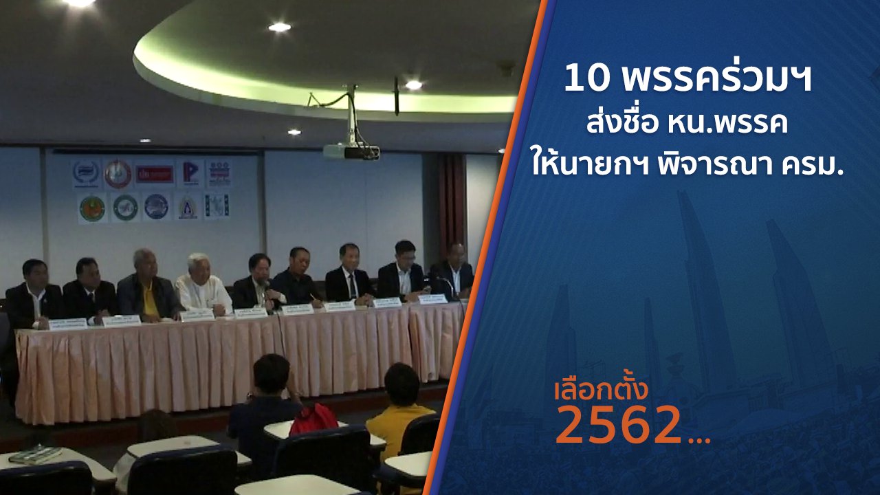 เลือกตั้ง 2562 - 10 พรรคร่วมฯ ส่งชื่อ หน.พรรคให้นายกฯ พิจารณา ครม.