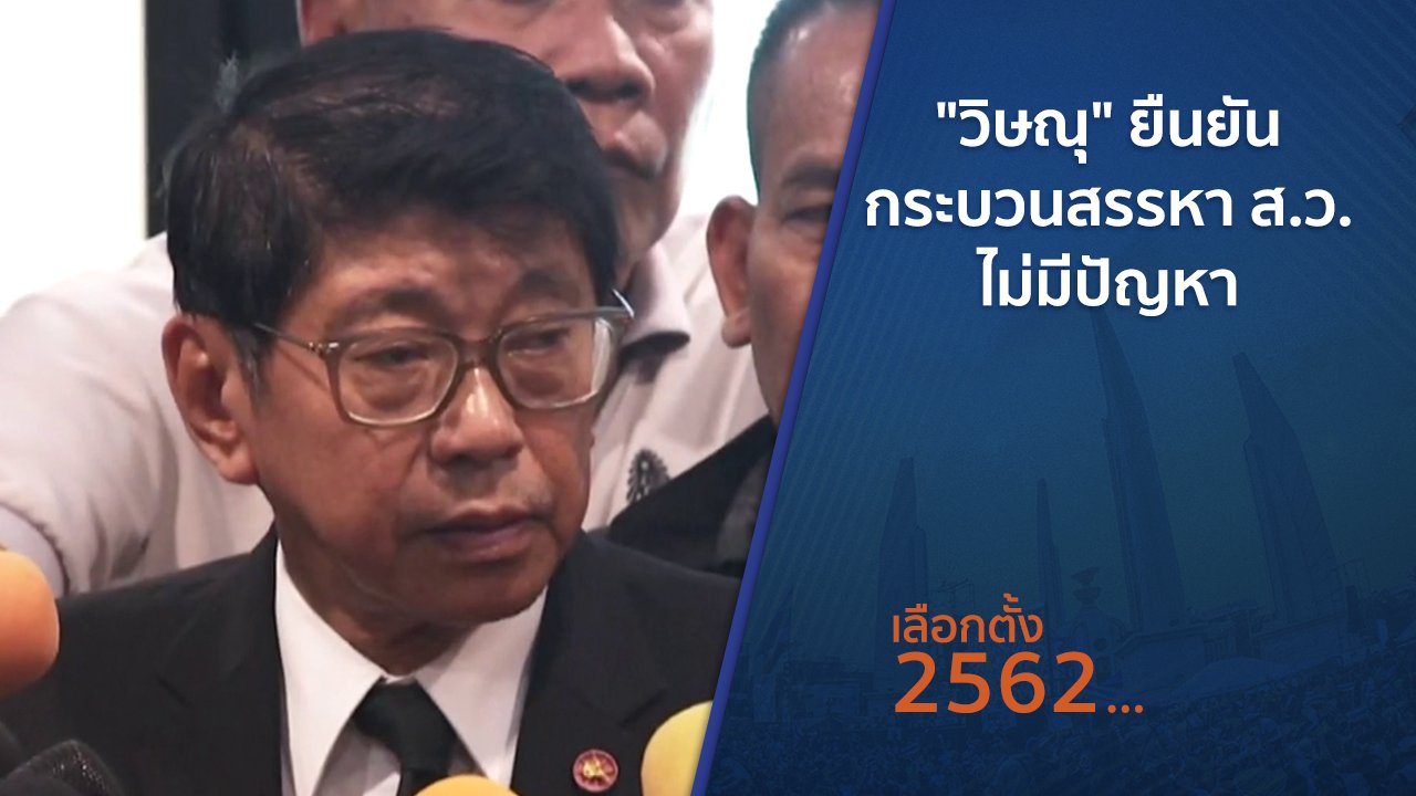 เลือกตั้ง 2562 - "วิษณุ"ยืนยันกระบวนสรรหา ส.ว.ไม่มีปัญหา