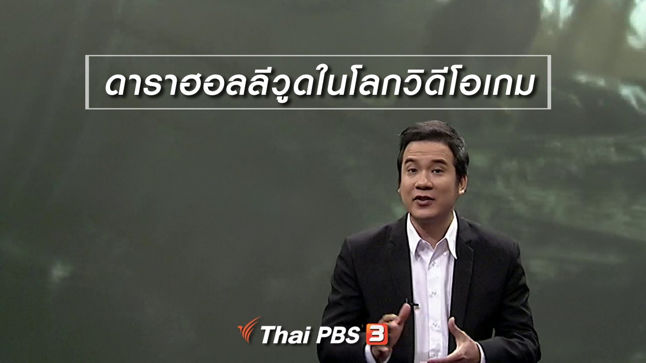 ไทยบันเทิง - มองมุมหนัง : ดาราฮอลลีวูดในโลกวิดีโอเกม