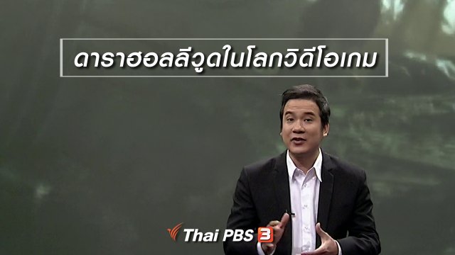 มองมุมหนัง : ดาราฮอลลีวูดในโลกวิดีโอเกม