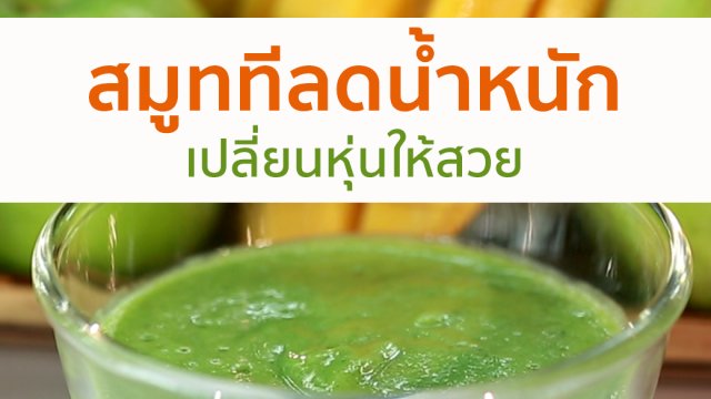 สมูททีลดน้ำหนัก