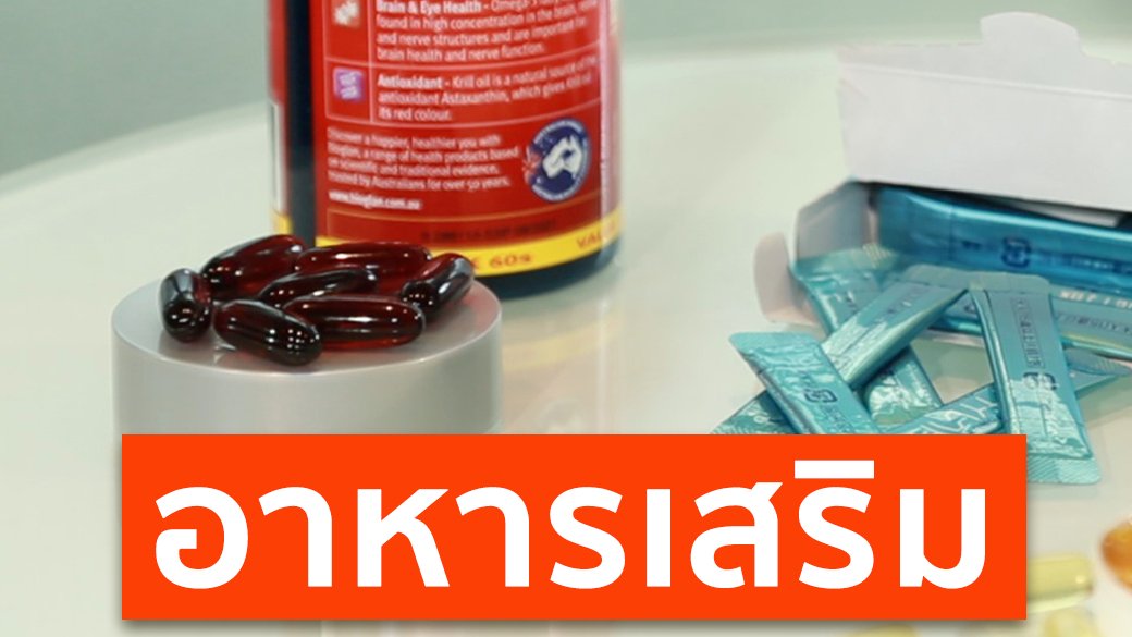 คนสู้โรค - อาหารเสริมจำเป็นแค่ไหน สำหรับผู้สูงวัย