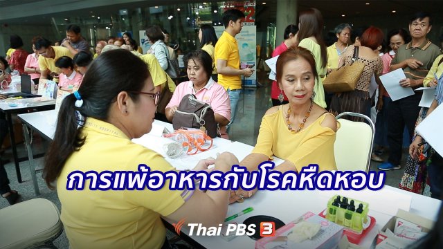 รู้สู้โรค : การแพ้อาหารกับโรคหืดหอบ