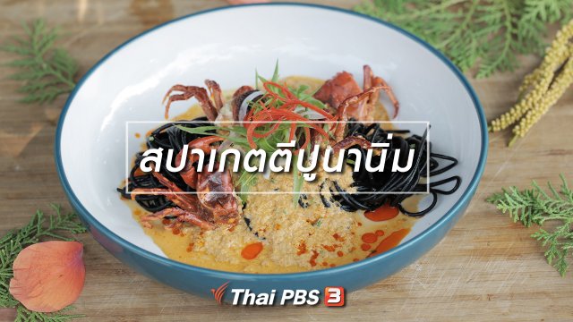 เมนูอาหารฟิวชัน : สปาเกตตีปูนานิ่ม