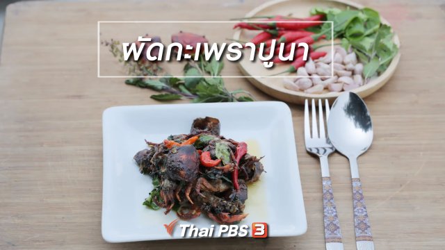 เมนูอาหารฟิวชัน : ผัดกะเพราปูนา