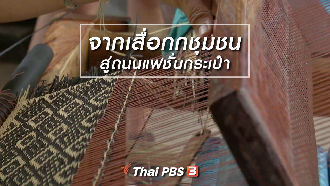 ไทยบันเทิง - หัวใจในลายผ้า : จากเสื่อกกชุมชนสู่ถนนแฟชั่นกระเป๋า