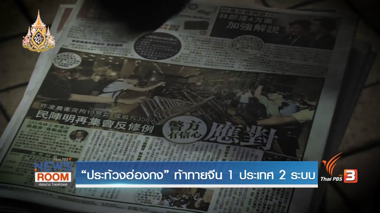ห้องข่าว ไทยพีบีเอส NEWSROOM - ประท้วงฮ่องกง ท้าทายจีน 1 ประเทศ 2 ระบบ