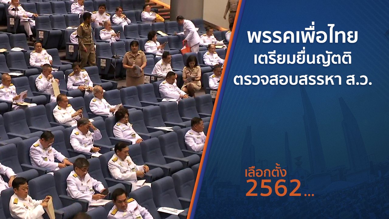 เลือกตั้ง 2562 - พรรคเพื่อไทยเตรียมยื่นญัตติ ตรวจสอบสรรหา ส.ว.