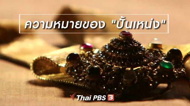 เรื่องนี้มีตำนาน : ความหมายของ "ปั้นเหน่ง"