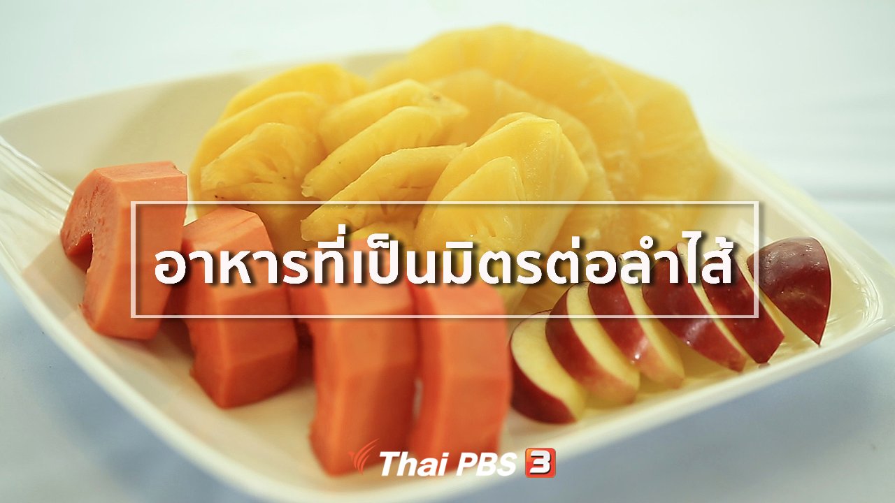 คนสู้โรค - รู้สู้โรค : อาหารที่เป็นมิตรต่อลำไส้
