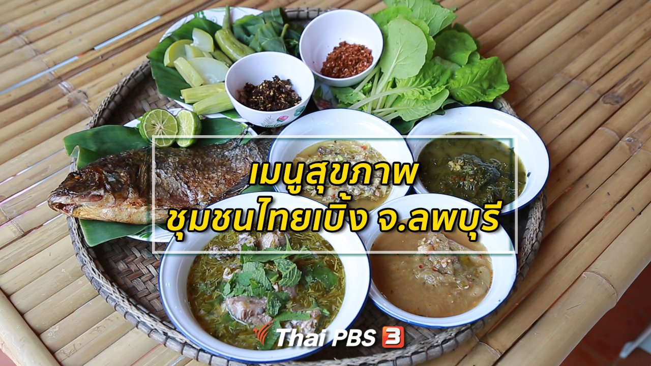 คนสู้โรค - รู้สู้โรค : เมนูสุขภาพชุมชนไทยเบิ้ง จ.ลพบุรี