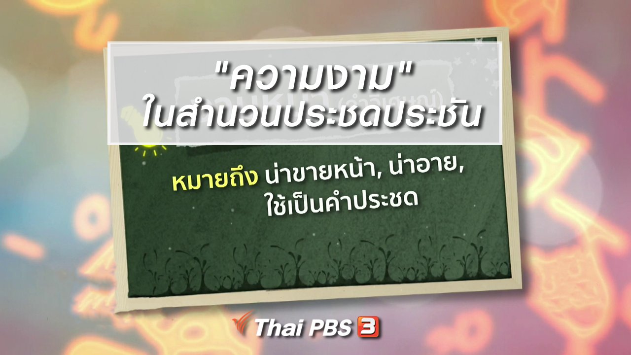 ไทยบันเทิง - เพียงคำเดียว : "ความงาม" ในสำนวนประชดประชัน
