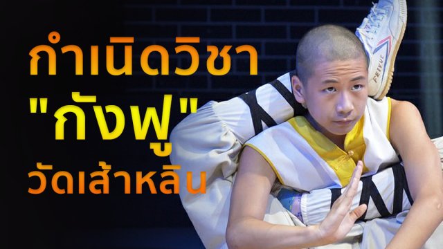 กำเนิดกังฟูเส้าหลิน