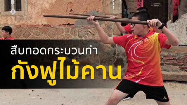 สืบทอดกระบวนท่า "กังฟูไม้คาน"