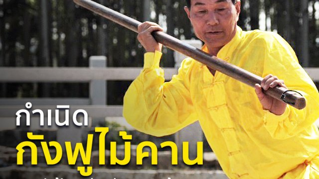 กำเนิดกังฟูไม้คาน