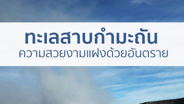 ทะเลสาบกำมะถัน