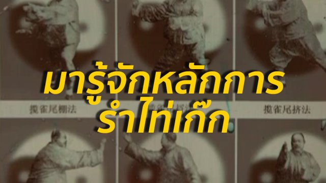 หลักการรำไท่เก๊ก