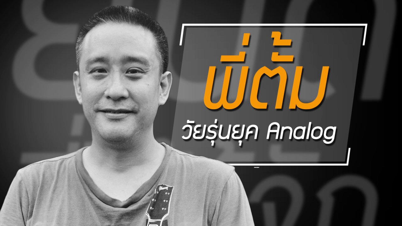 ยินดีที่ได้รู้จัก - ไปต่อให้สุด! กับอาชีพที่เราเป็นคนเลือก