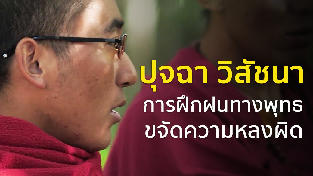 ตามรอยพระพุทธเจ้า 2 : ไตรปิฎก คำสอนมีชีวิต - "ปุจฉา วิสัชนา" การฝึกฝนทางพุทธ
